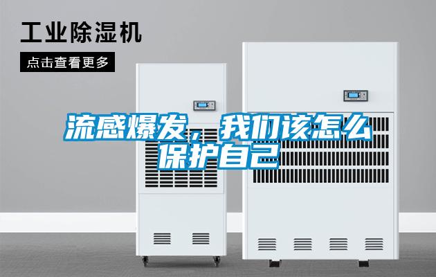 流感爆發(fā)，我們該怎么保護自己