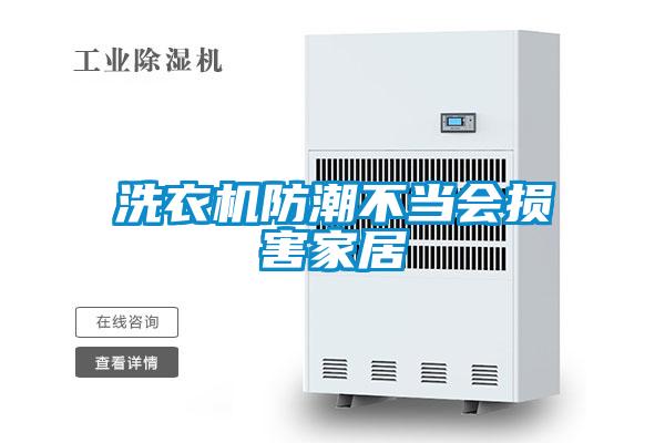 洗衣機防潮不當會損害家居