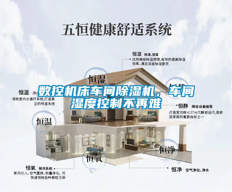 數控機床車間除濕機，車間濕度控制不再難