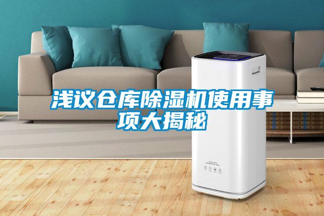 淺議倉庫除濕機(jī)使用事項(xiàng)大揭秘