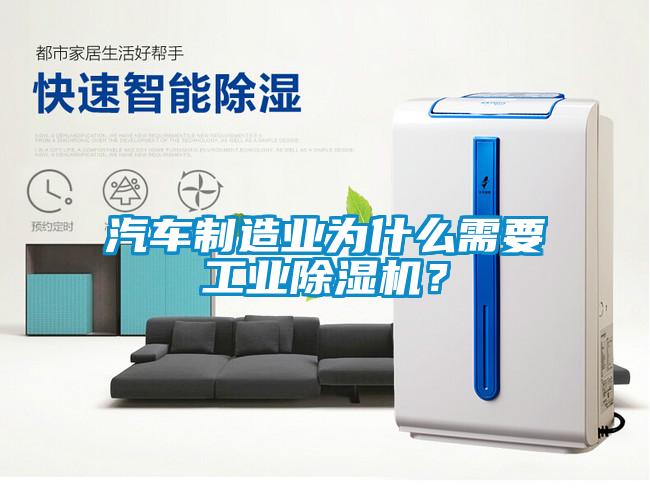 汽車制造業為什么需要工業除濕機？