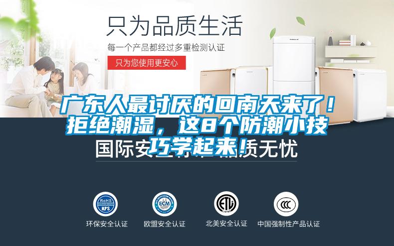 廣東人最討厭的回南天來(lái)了！拒絕潮濕，這8個(gè)防潮小技巧學(xué)起來(lái)！