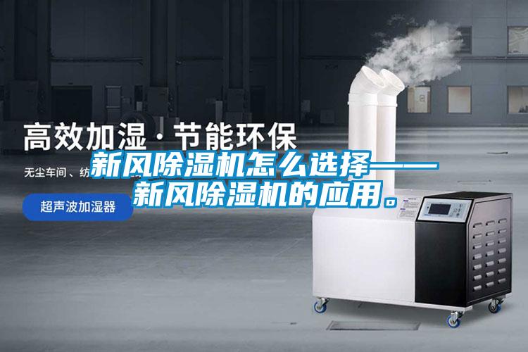 新風(fēng)除濕機怎么選擇——新風(fēng)除濕機的應(yīng)用。