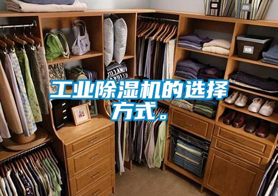工業除濕機的選擇方式。