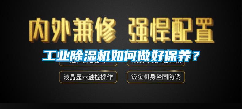 工業(yè)除濕機(jī)如何做好保養(yǎng)？