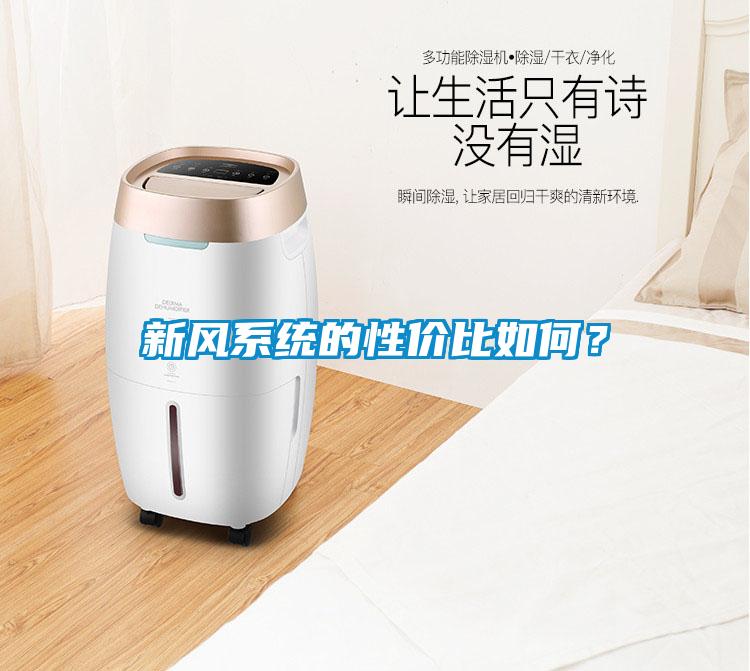 新風系統的性價比如何？