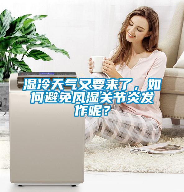 濕冷天氣又要來了，如何避免風濕關節炎發作呢？