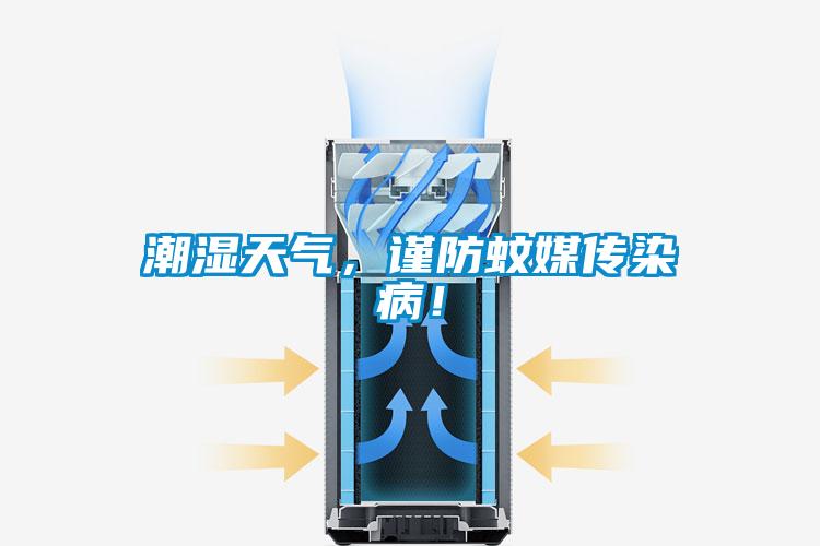 潮濕天氣，謹防蚊媒傳染病！