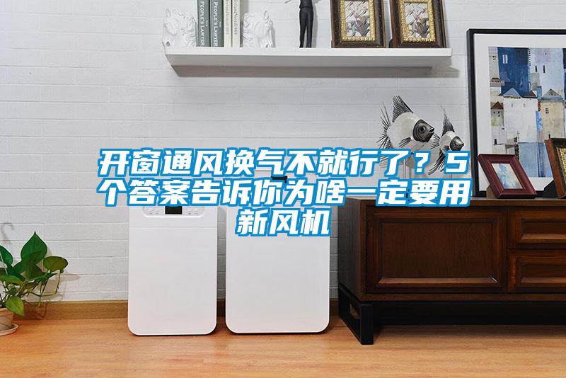 開窗通風(fēng)換氣不就行了？5個(gè)答案告訴你為啥一定要用新風(fēng)機(jī)