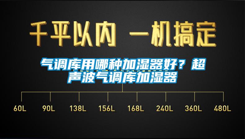 氣調庫用哪種加濕器好？超聲波氣調庫加濕器