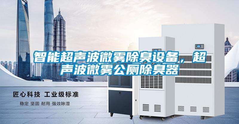 智能超聲波微霧除臭設備，超聲波微霧公廁除臭器