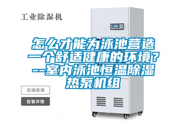 怎么才能為泳池營造一個(gè)舒適健康的環(huán)境？--室內(nèi)泳池恒溫除濕熱泵機(jī)組