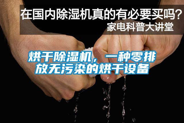 烘干除濕機(jī)，一種零排放無(wú)污染的烘干設(shè)備