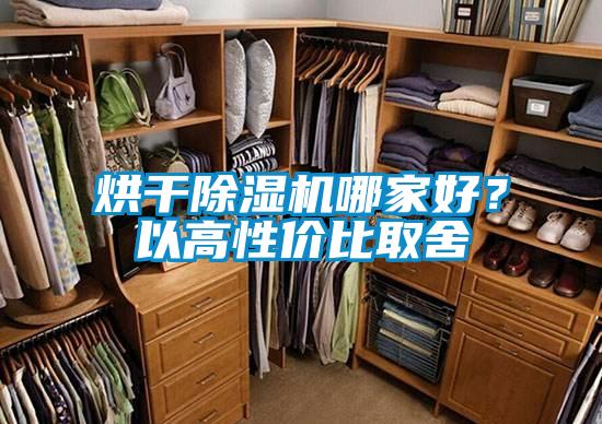 烘干除濕機(jī)哪家好？以高性價(jià)比取舍
