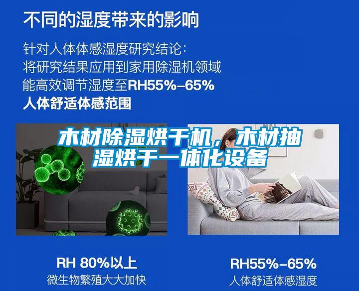 木材除濕烘干機，木材抽濕烘干一體化設備