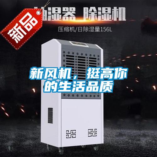 新風機，挺高你的生活品質