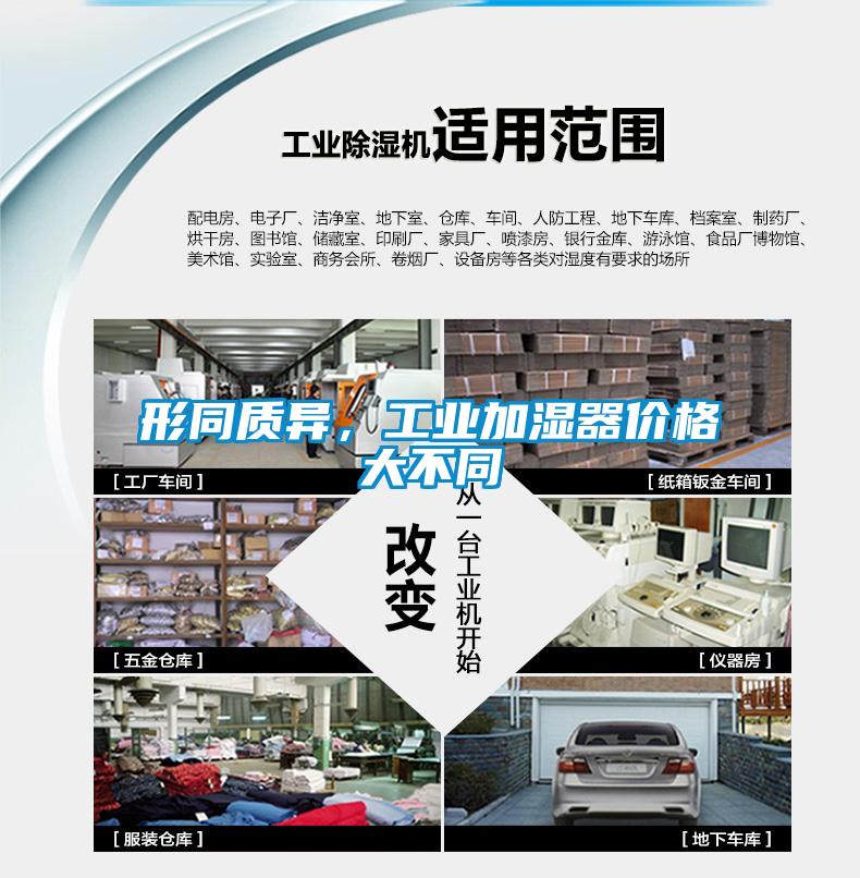 形同質異，工業加濕器價格大不同