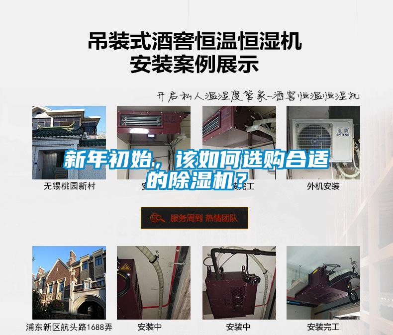 新年初始，該如何選購(gòu)合適的除濕機(jī)？