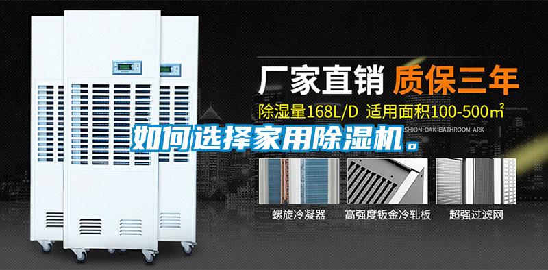 如何選擇家用除濕機。