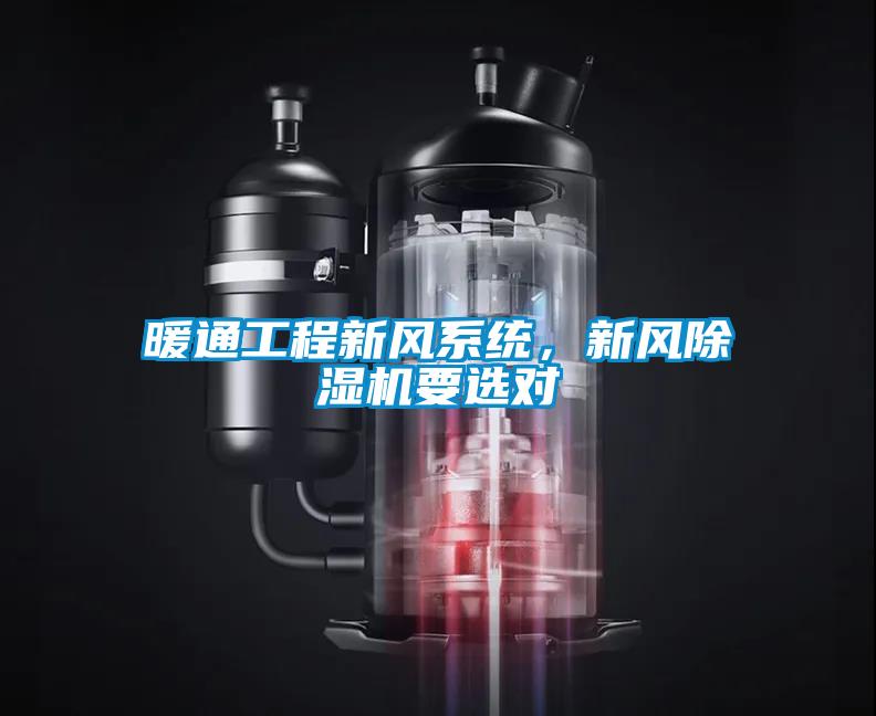 暖通工程新風系統，新風除濕機要選對