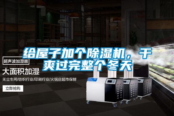 給屋子加個(gè)除濕機(jī)，干爽過(guò)完整個(gè)冬天