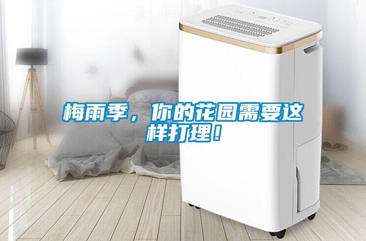 梅雨季，你的花園需要這樣打理！