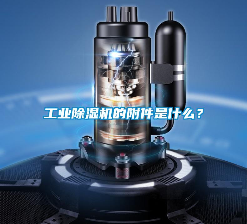 工業(yè)除濕機(jī)的附件是什么？