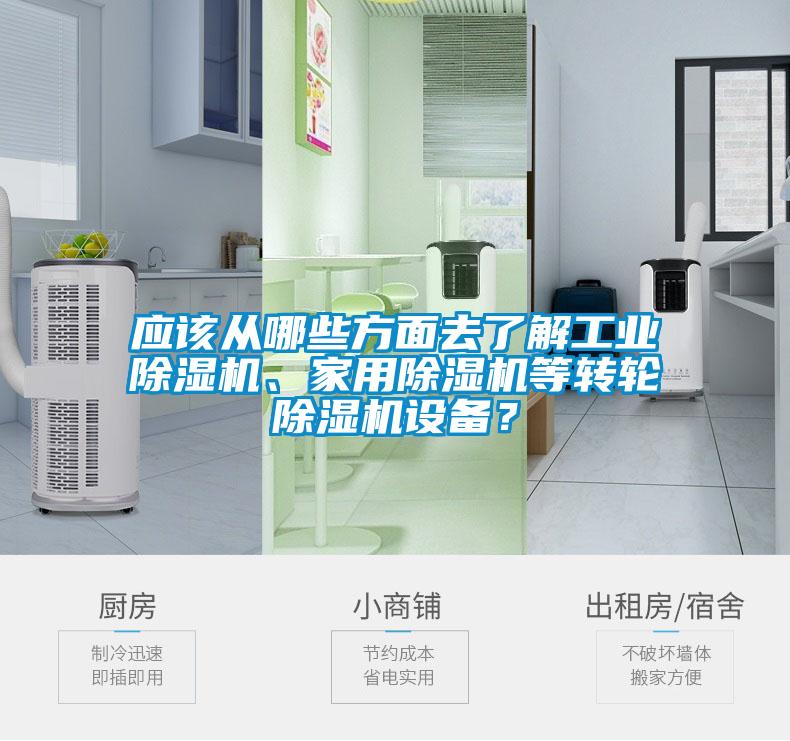 應(yīng)該從哪些方面去了解工業(yè)除濕機(jī)、家用除濕機(jī)等轉(zhuǎn)輪除濕機(jī)設(shè)備？
