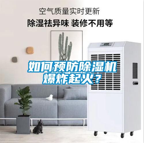 如何預(yù)防除濕機爆炸起火?