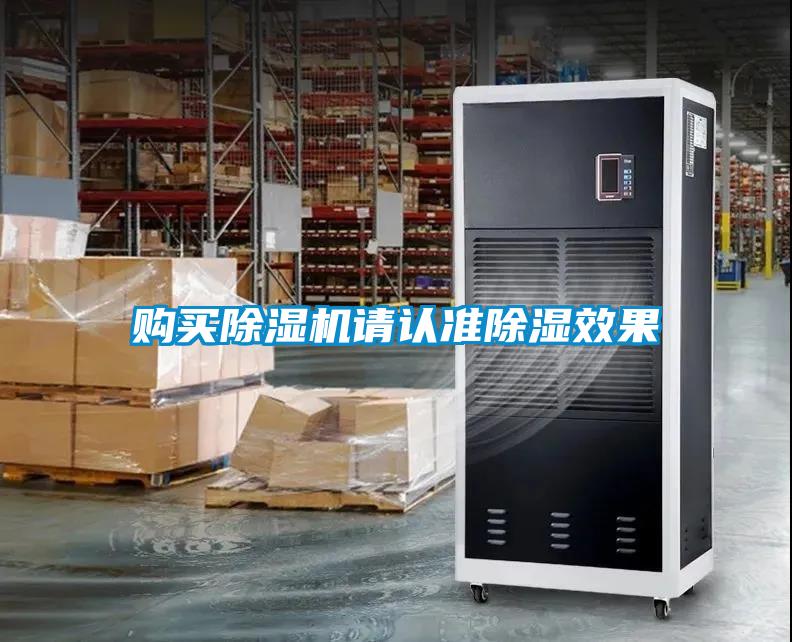 購買除濕機請認準(zhǔn)除濕效果