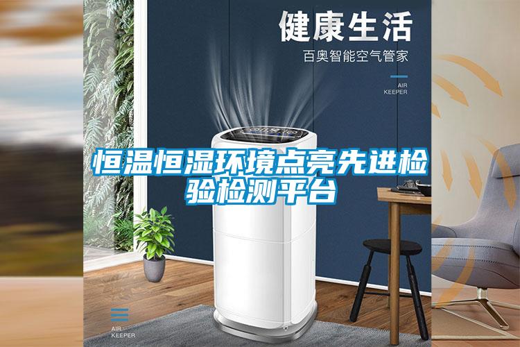 恒溫恒濕環境點亮先進檢驗檢測平臺