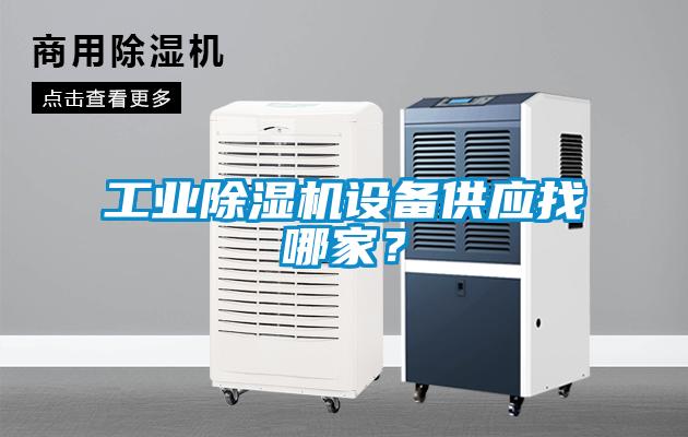 工業除濕機設備供應找哪家？