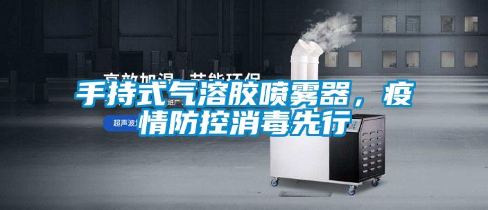 手持式氣溶膠噴霧器，疫情防控消毒先行