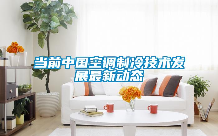 當前中國空調制冷技術發(fā)展最新動態(tài)