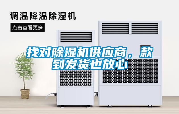 找對除濕機供應商，款到發貨也放心