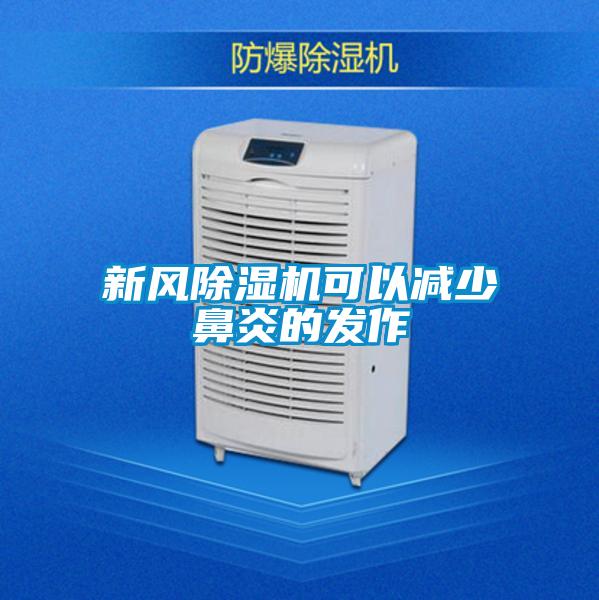 新風除濕機可以減少鼻炎的發(fā)作