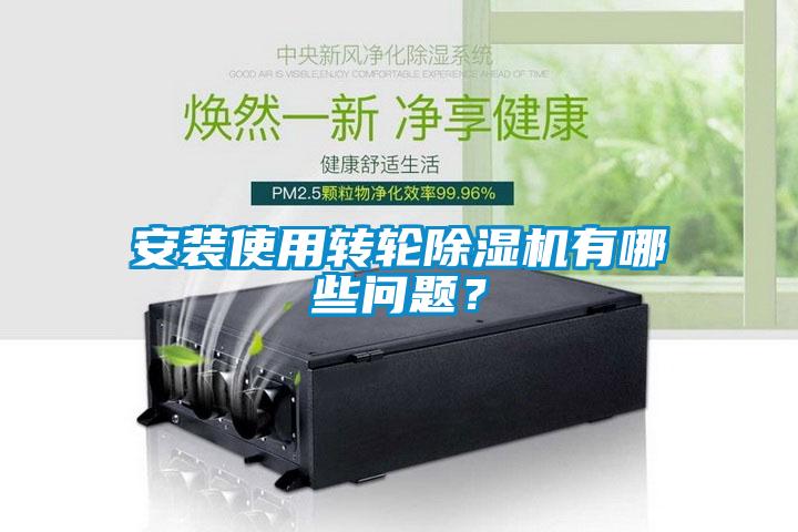 安裝使用轉輪除濕機有哪些問題？