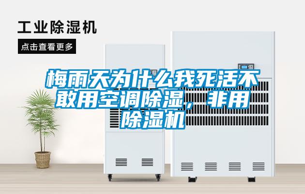 梅雨天為什么我死活不敢用空調(diào)除濕，非用除濕機(jī)