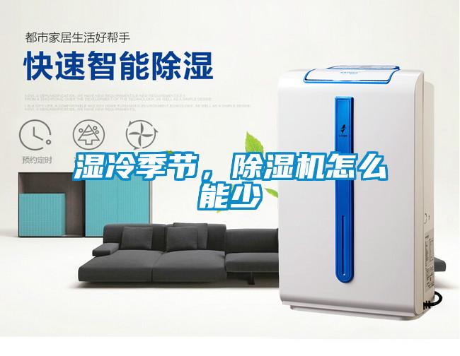 濕冷季節，除濕機怎么能少