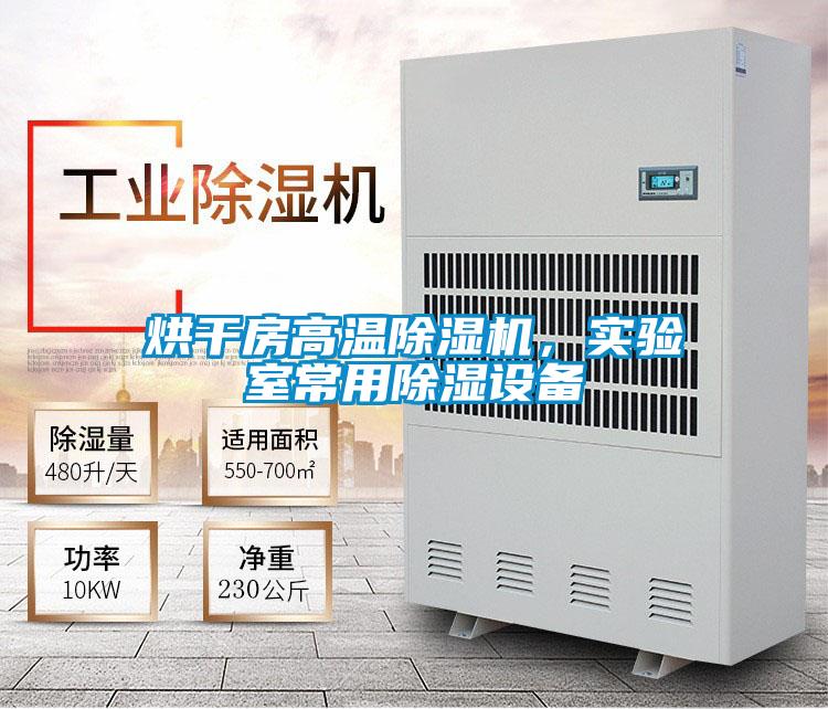 烘干房高溫除濕機，實驗室常用除濕設備