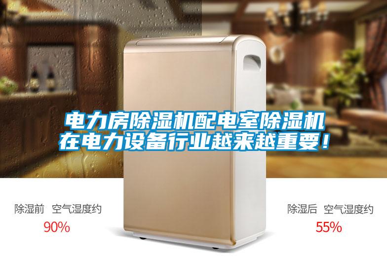 電力房除濕機(jī)配電室除濕機(jī)在電力設(shè)備行業(yè)越來越重要！