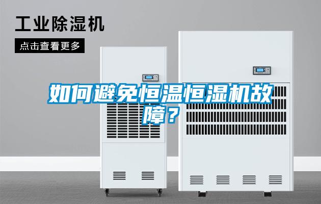 如何避免恒溫恒濕機故障？