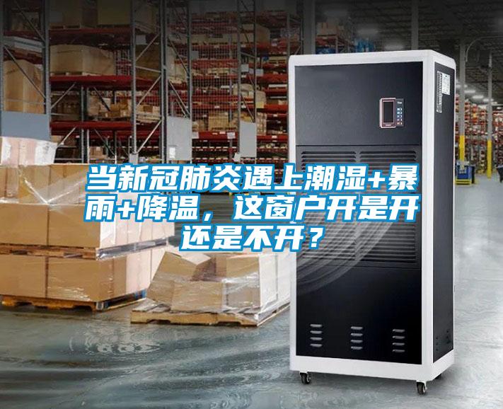 當新冠肺炎遇上潮濕+暴雨+降溫，這窗戶開是開還是不開？