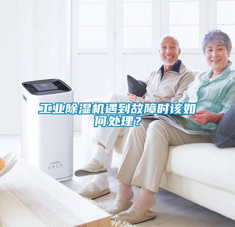 工業除濕機遇到故障時該如何處理？