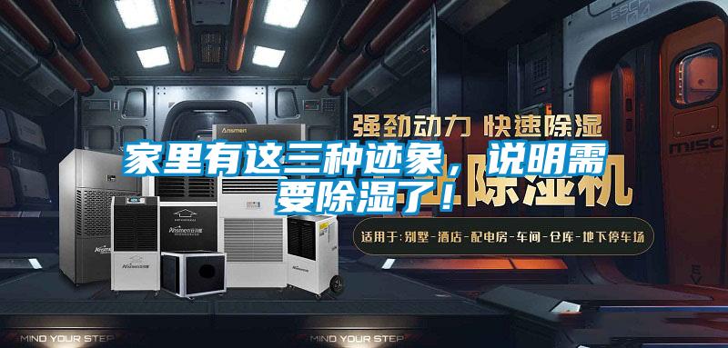 家里有這三種跡象，說明需要除濕了！