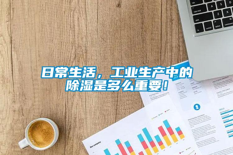 日常生活，工業(yè)生產(chǎn)中的除濕是多么重要！