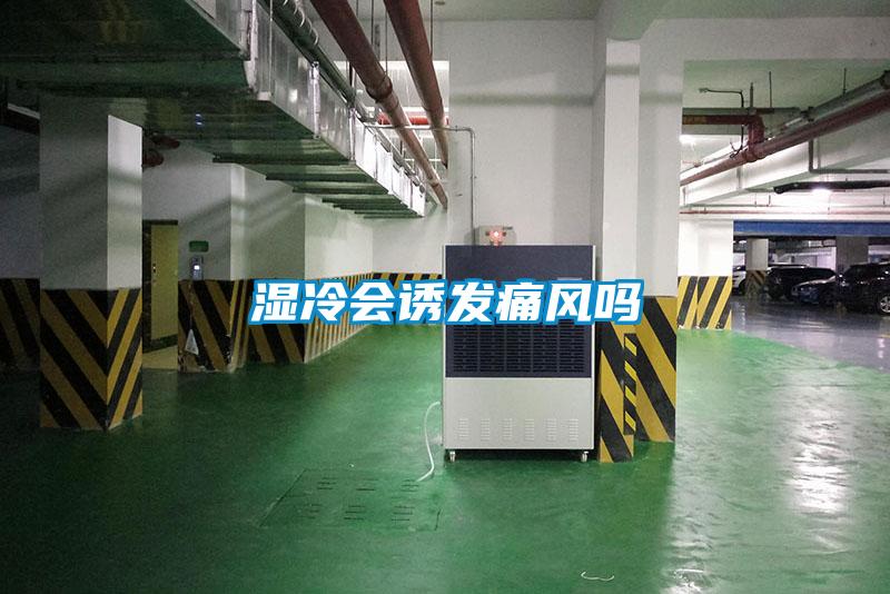 濕冷會誘發痛風嗎