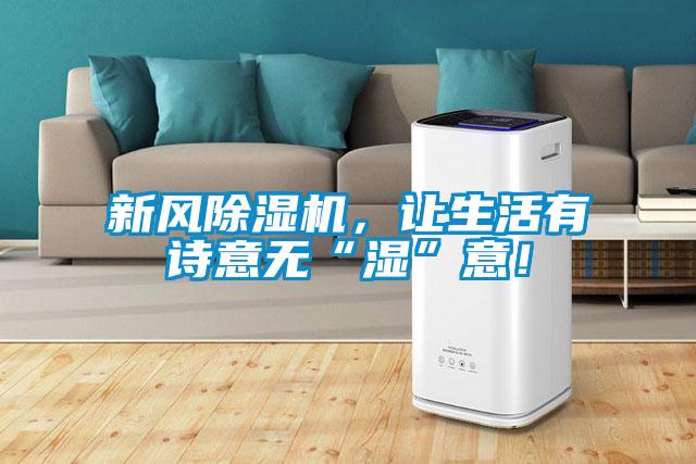 新風除濕機，讓生活有詩意無“濕”意！