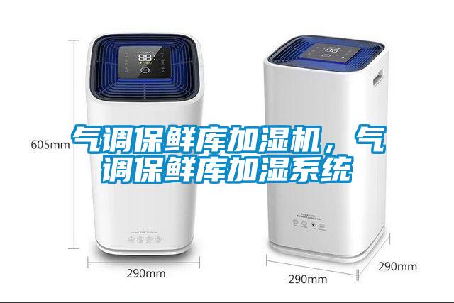 氣調(diào)保鮮庫(kù)加濕機(jī)，氣調(diào)保鮮庫(kù)加濕系統(tǒng)