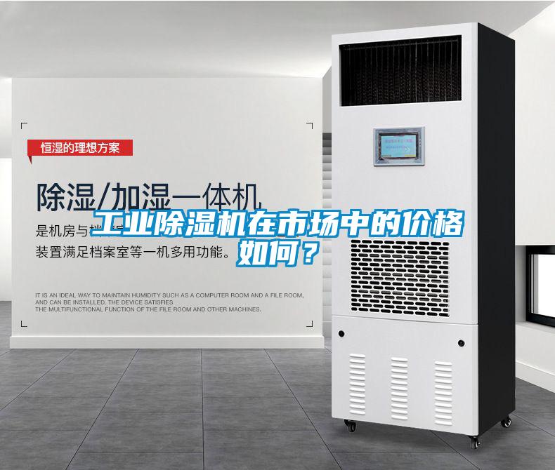 工業(yè)除濕機在市場中的價格如何？